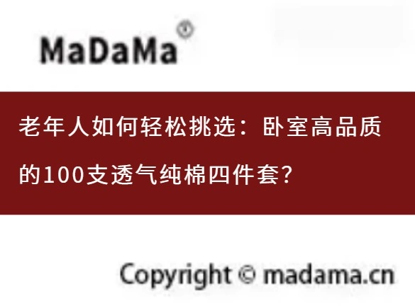老年人如何轻松挑选：卧室高品质的100支透气纯棉四件套？