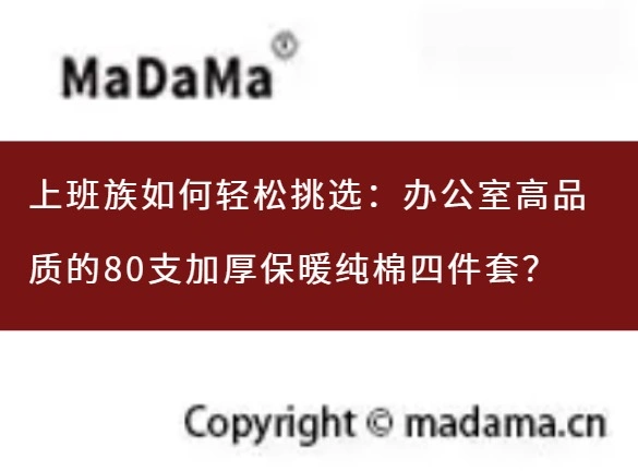上班族如何轻松挑选：办公室高品质的80支加厚保暖纯棉四件套？