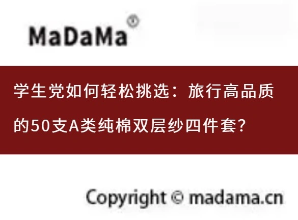 学生党如何轻松挑选：旅行高品质的50支A类纯棉双层纱四件套？