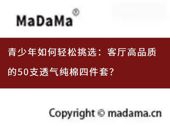 青少年如何轻松挑选：客厅高品质的50支透气纯棉四件套？