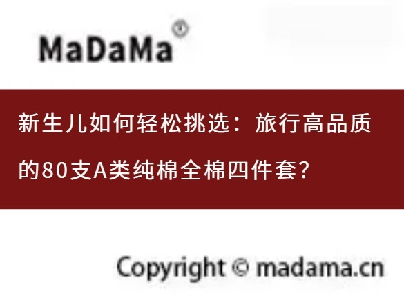 新生儿如何轻松挑选：旅行高品质的80支A类纯棉全棉四件套？
