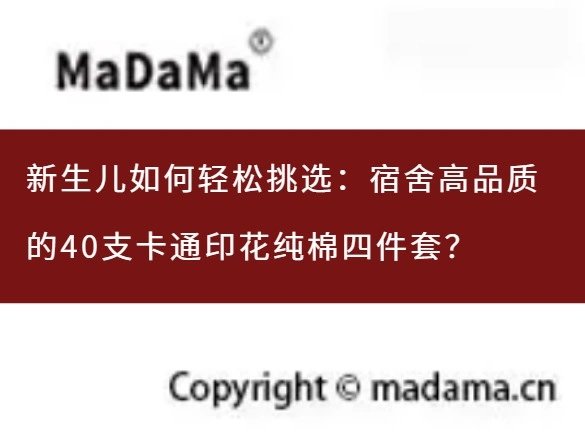 新生儿如何轻松挑选：宿舍高品质的40支卡通印花纯棉四件套？
