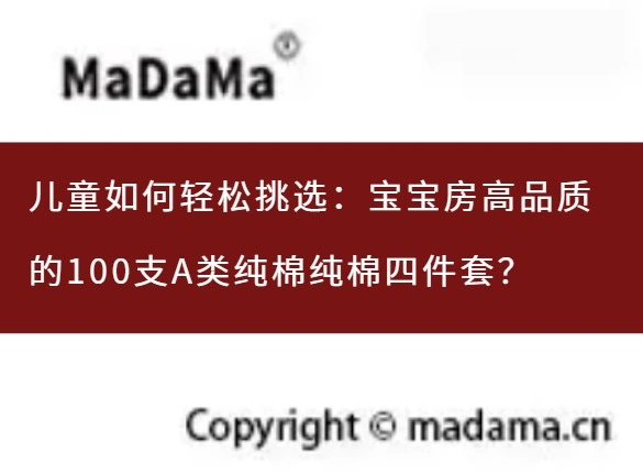 儿童如何轻松挑选：宝宝房高品质的100支A类纯棉纯棉四件套？
