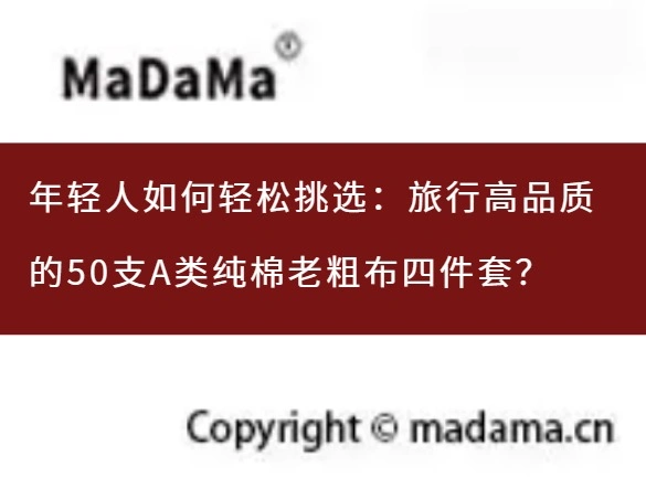 年轻人如何轻松挑选：旅行高品质的50支A类纯棉老粗布四件套？