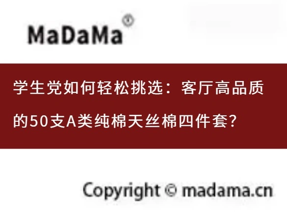 学生党如何轻松挑选：客厅高品质的50支A类纯棉天丝棉四件套？
