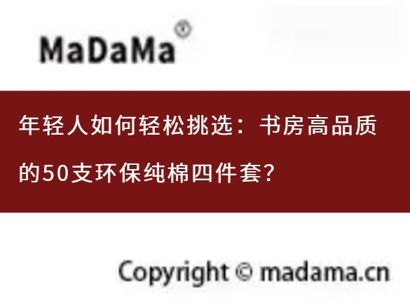 年轻人如何轻松挑选：书房高品质的50支环保纯棉四件套？