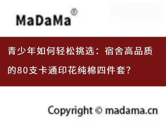 青少年如何轻松挑选：宿舍高品质的80支卡通印花纯棉四件套？