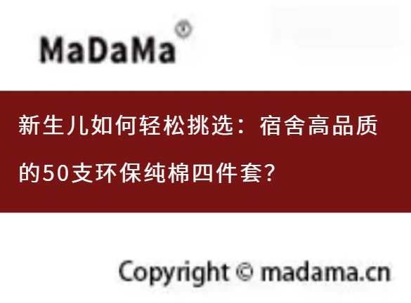 新生儿如何轻松挑选：宿舍高品质的50支环保纯棉四件套？