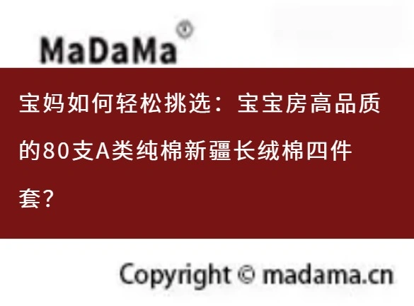 宝妈如何轻松挑选：宝宝房高品质的80支A类纯棉新疆长绒棉四件套？