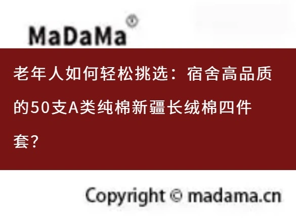 老年人如何轻松挑选：宿舍高品质的50支A类纯棉新疆长绒棉四件套？