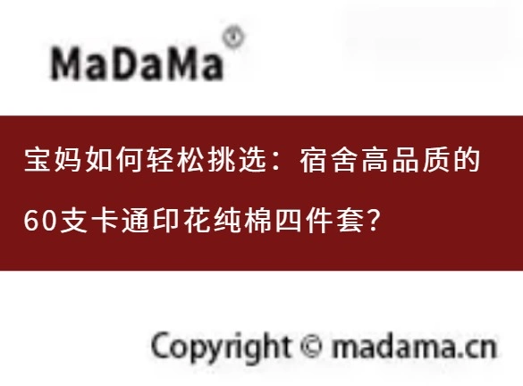 宝妈如何轻松挑选：宿舍高品质的60支卡通印花纯棉四件套？