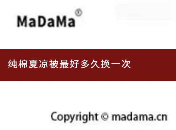 纯棉夏凉被最好多久换一次