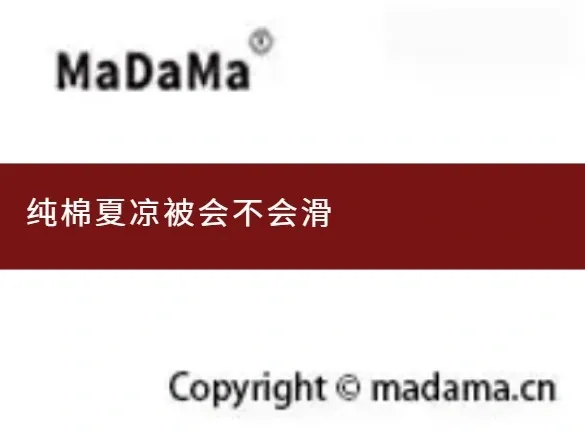 纯棉夏凉被会不会滑