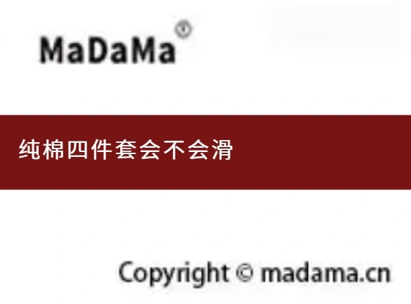纯棉四件套会不会滑