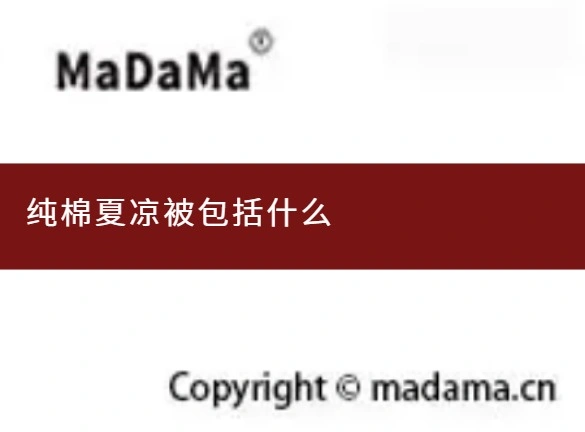 纯棉夏凉被包括什么