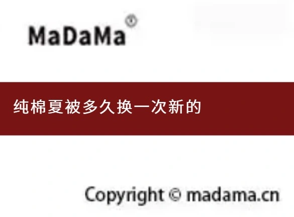 纯棉夏被多久换一次新的