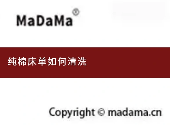 纯棉床单如何清洗