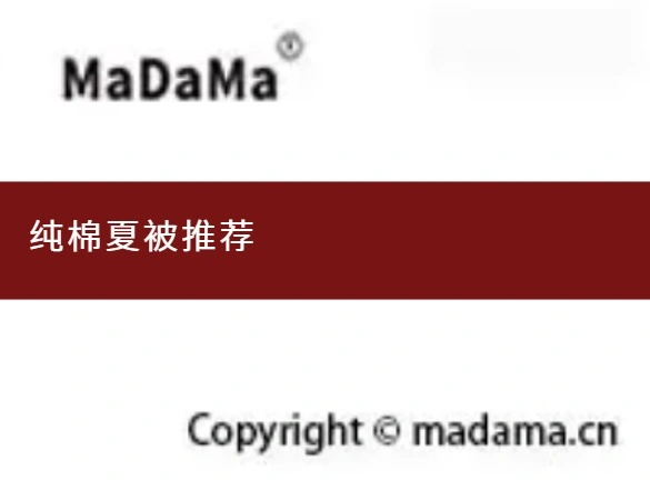 纯棉夏被推荐