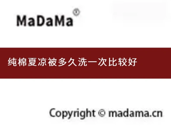 纯棉夏凉被多久洗一次比较好