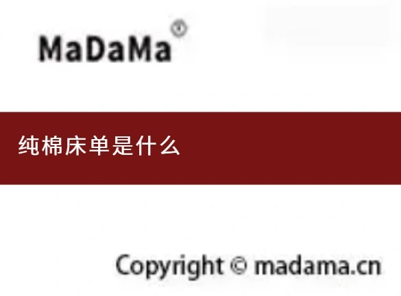 纯棉床单是什么
