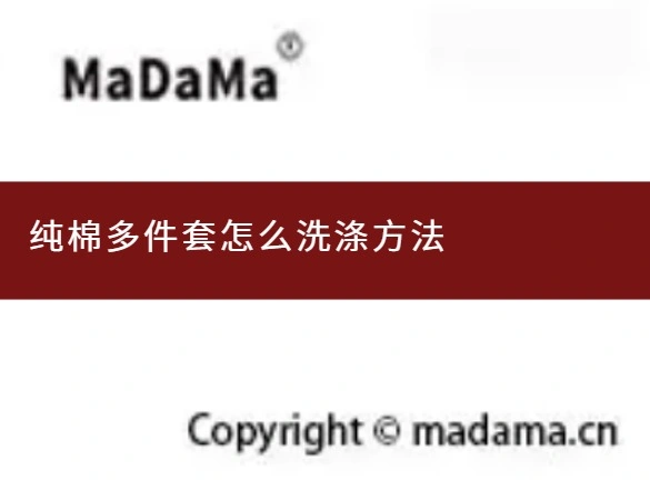 纯棉多件套怎么洗涤方法