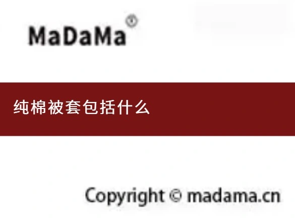 纯棉被套包括什么