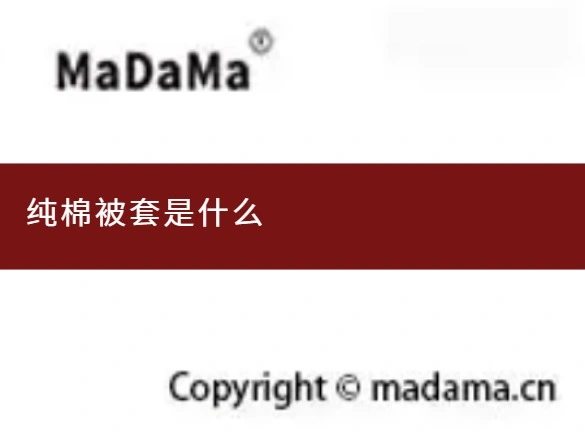 纯棉被套是什么