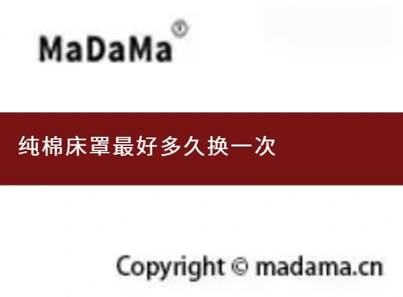 纯棉床罩最好多久换一次