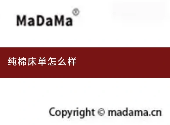 纯棉床单怎么样