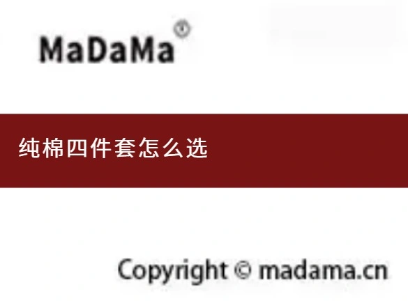纯棉四件套怎么选
