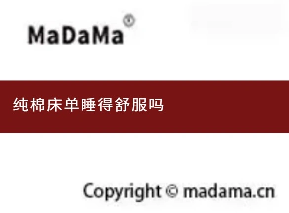 纯棉床单睡得舒服吗