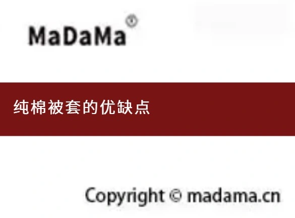 纯棉被套的优缺点