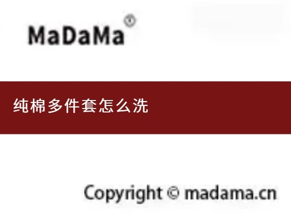 纯棉多件套怎么洗