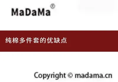 纯棉多件套的优缺点