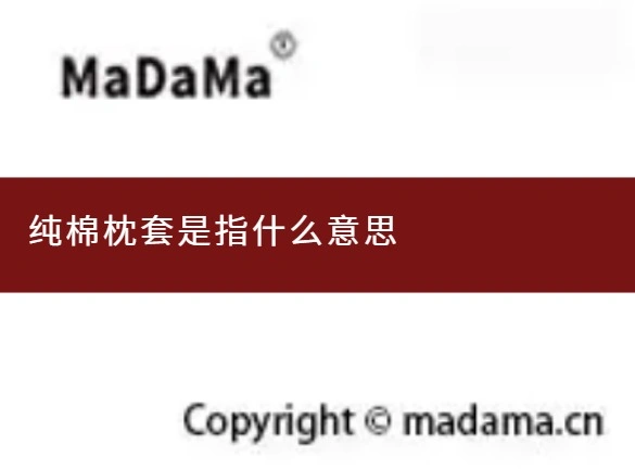 纯棉枕套是指什么意思