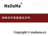纯棉多件套最建议买吗