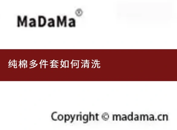 纯棉多件套如何清洗