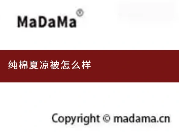 纯棉夏凉被怎么样