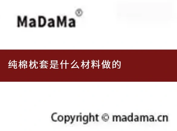 纯棉枕套是什么材料做的
