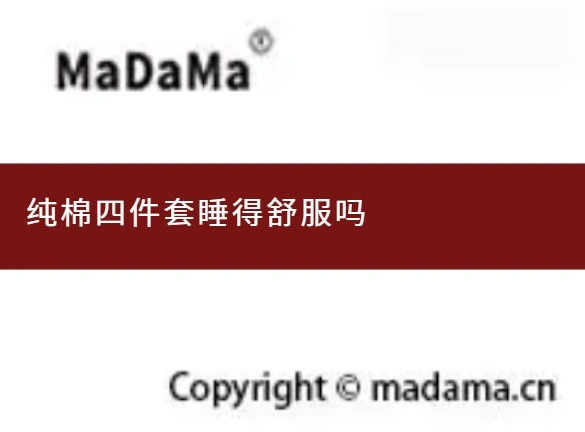 纯棉四件套睡得舒服吗