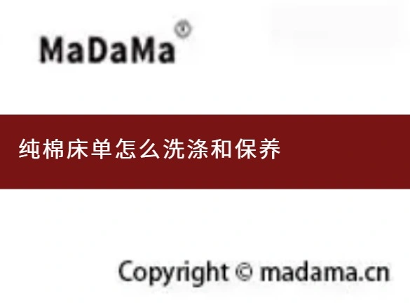 纯棉床单怎么洗涤和保养