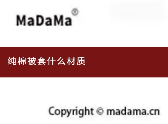 纯棉被套什么材质