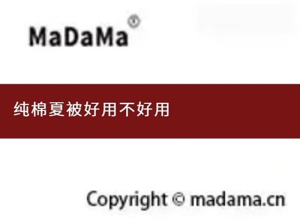 纯棉夏被好用不好用