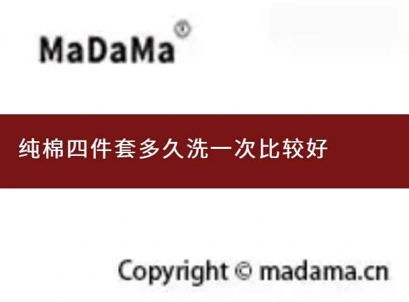 纯棉四件套多久洗一次比较好