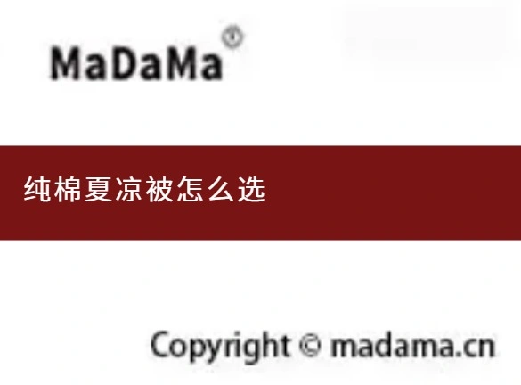 纯棉夏凉被怎么选