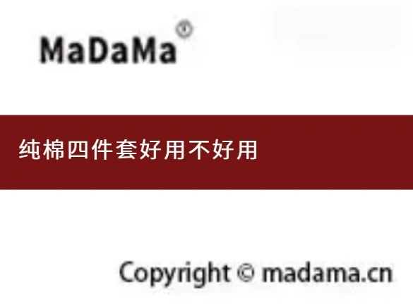 纯棉四件套好用不好用