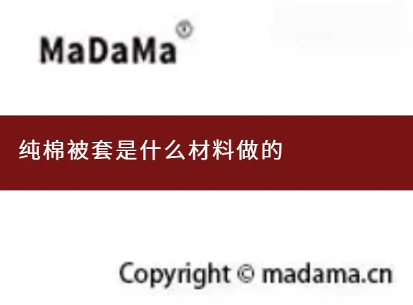 纯棉被套是什么材料做的
