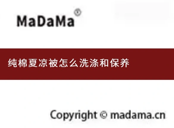 纯棉夏凉被怎么洗涤和保养