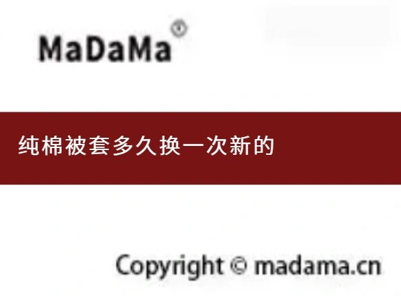 纯棉被套多久换一次新的