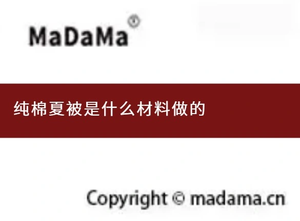 纯棉夏被是什么材料做的